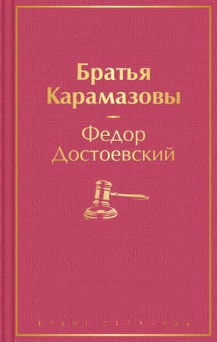 The Brothers Karamazov