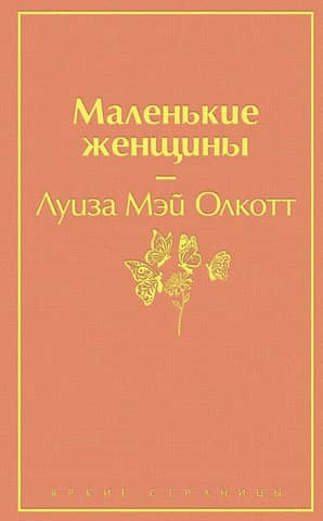 Маленькие женщины