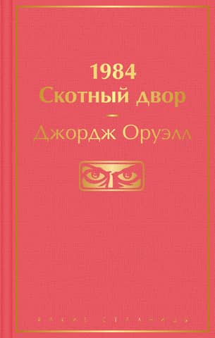 1984. Dzīvnieku ferma