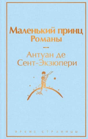 The Little Prince. Novels