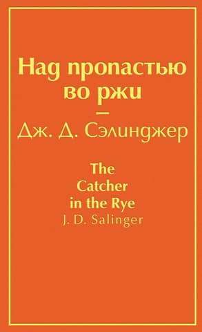 The Catcher in the Rye