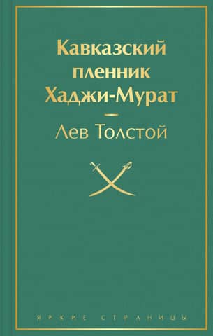 Prisoner of the Caucasus. Hadji Murad