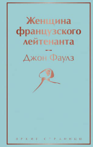 Женщина французского лейтенанта