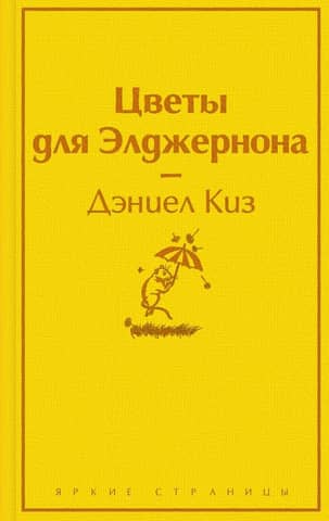 Flowers for Algernon