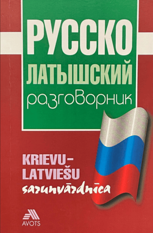 Russian-Latvian phrasebook