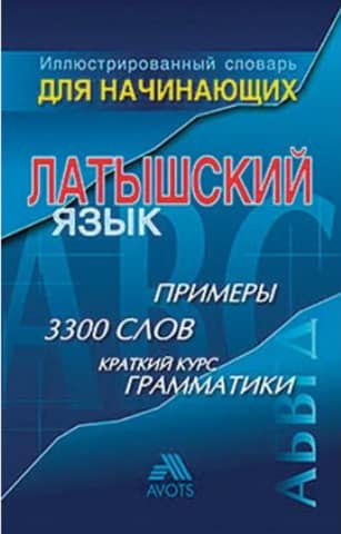 Illustrated Dictionary for Beginners. Latvian Language