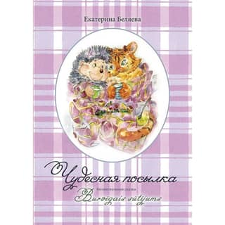 A wonderful package. A bilingual fairy tale.