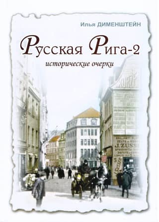 Russian Riga 2 Historical Essays