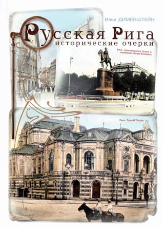 Russian Riga: Historical Essays