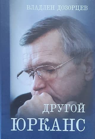 Другой Юрканс