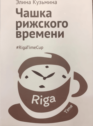 A cup of Riga time