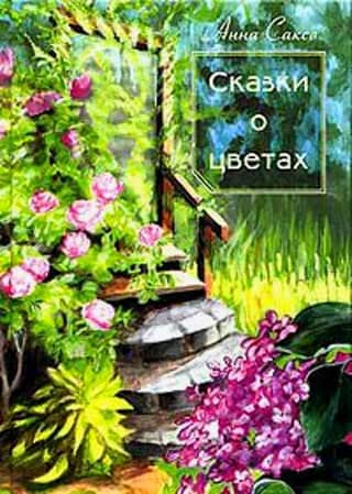 Fairy tales about flowers