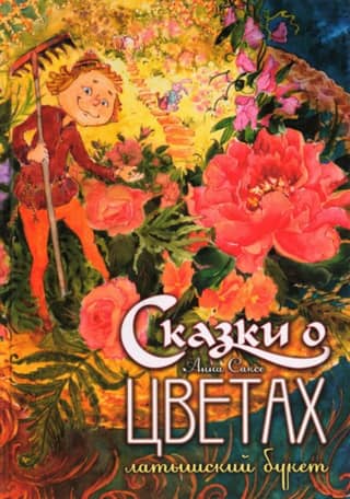 Tales of Flowers. Latvian Bouquet