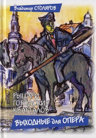 Knights of the City Blocks. Book 1: Opera Weekend