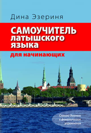 Latvian language self-study guide