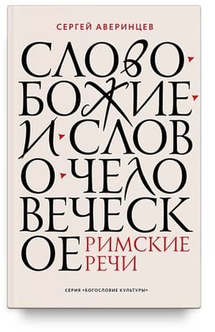 The Word of God and the Word of Man. Roman Speeches