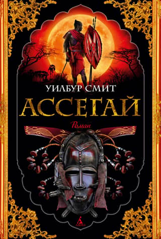 Assegai