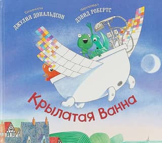 Крылатая ванна