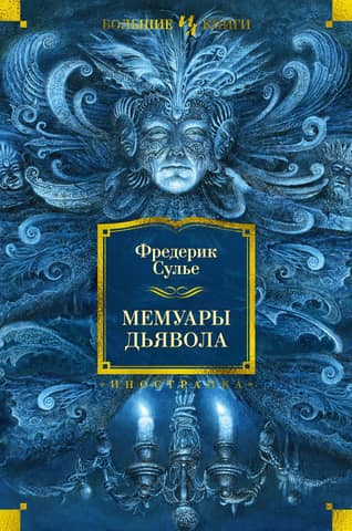 Memoirs of the Devil