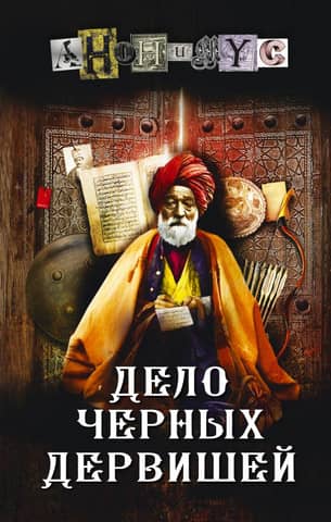The Black Dervishes affair