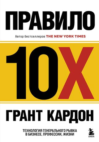 The 10X Rule: A Technique for a Major Leap Forward in Business, Profession, and Life