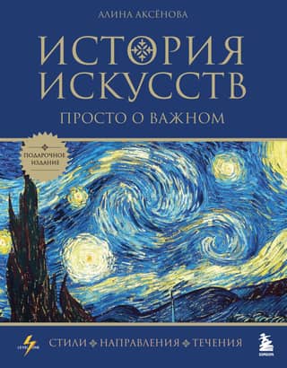 Art History. Simply about the Important Things. Styles, Movements, and Trends.