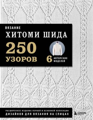 Knitting by Hitomi Shida. 250 patterns, 6 signature designs: an expanded edition of the first and main collection of knitting designs.