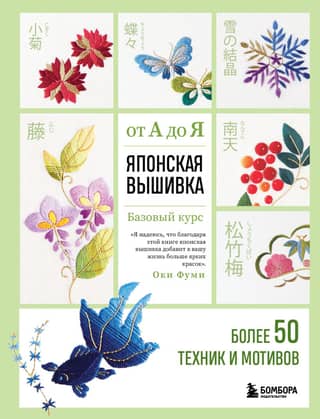 Japanese Embroidery from A to Z. Basic Course. Over 50 Techniques and Motifs.