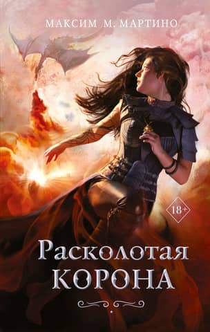 Monster Caller: Book 3: The Shattered Crown