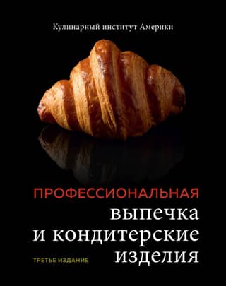 Профессиональная выпечка и кондитерские изделия