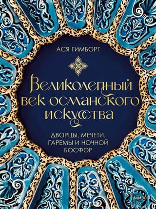 The Magnificent Age of Ottoman Art: Palaces, Mosques, Harems, and the Bosphorus at Night