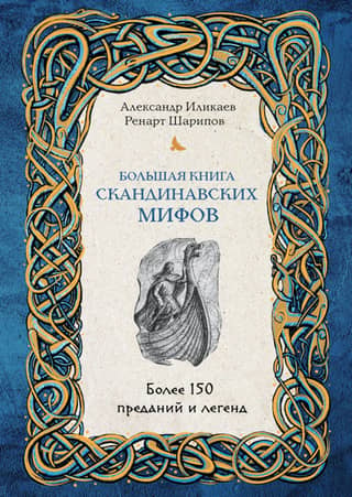 The Great Book of Scandinavian Myths. Over 150 Tales and Legends
