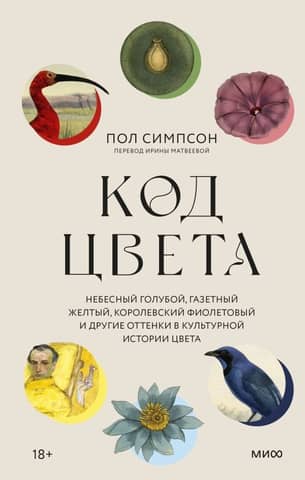 Color Code: Sky Blue, Newspaper Yellow, Royal Purple, and Other Shades in the Cultural History of Color