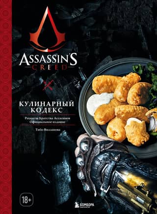Assassin's Creed: The Culinary Codex: Recipes of the Brotherhood of Assassins. Official Edition