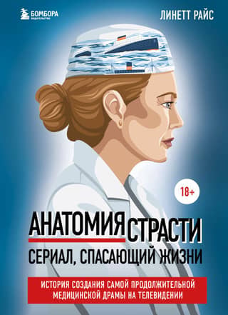 Grey's Anatomy: The Series That Saves Lives: The Making of Television's Longest-Running Medical Drama
