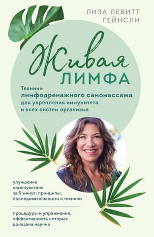 Living Lymph. Lymphatic drainage self-massage techniques to strengthen the immune system and all body systems.