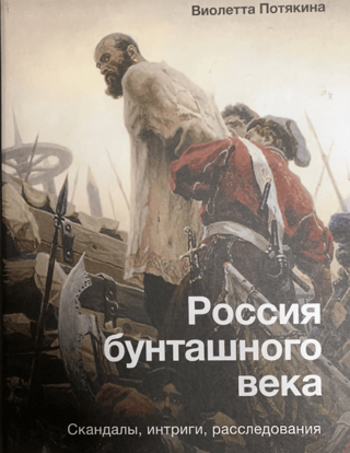 Russia in the Age of Revolt: Scandals, Intrigues, Investigations