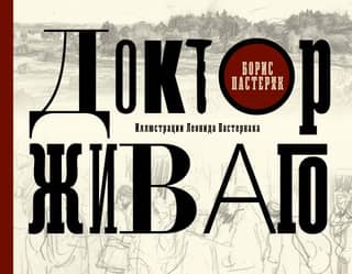 Doctor Zhivago with illustrations by Leonid Pasternak