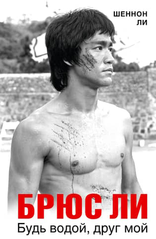 Bruce Lee: Be Water, My Friend