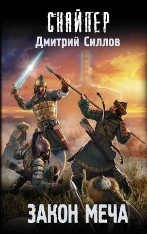 Law of the Sword