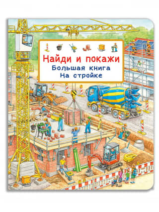 Find and Show. Big Book. At the Construction Site.