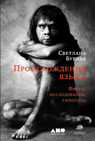 Origin of Language: Facts, Research, Hypotheses