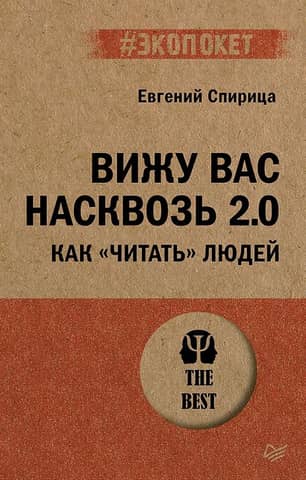 Вижу вас насквозь 2.0. Как «читать» людей