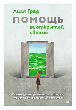 Help Behind the Open Door. Reality Therapy for Those Tired of "Magic Pills"