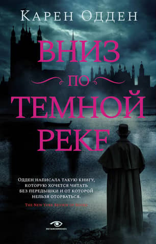 Вниз по темной реке. Расследования инспектора Корравана