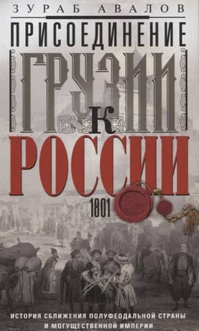 The annexation of Georgia by Russia. The story of the rapprochement between a semi-feudal country and a powerful empire. 1801