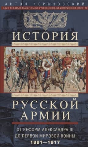 History of the Russian Army. From the Reforms of Alexander III to the First World War. 1881–1917