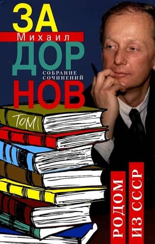 Collected Works. Volume 1. Originally from the USSR