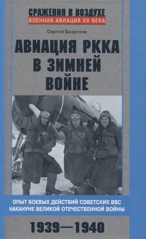 Red Army Aviation in the Winter War. The Soviet Air Force's Combat Experience on the Eve of the Great Patriotic War