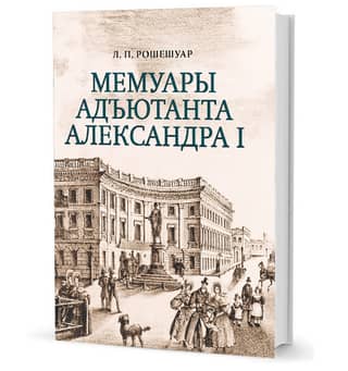 Memoirs of an adjutant of Alexander I